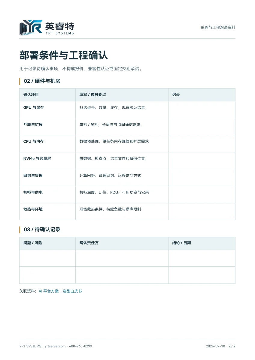 AI GPU 服务器配置检查表,PDF 第 2 页:硬件、机房与待确认事项