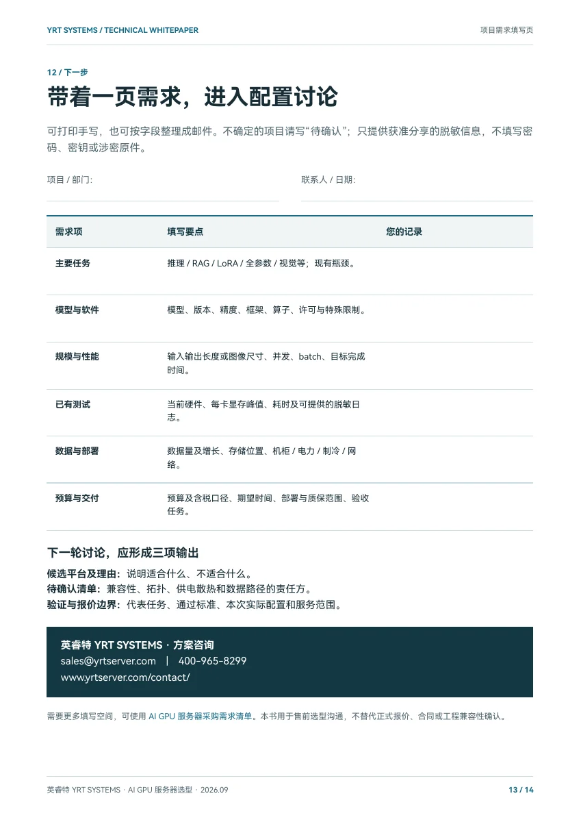 AI GPU 服务器选型白皮书 2026,PDF 第 13 页:采购需求填写页