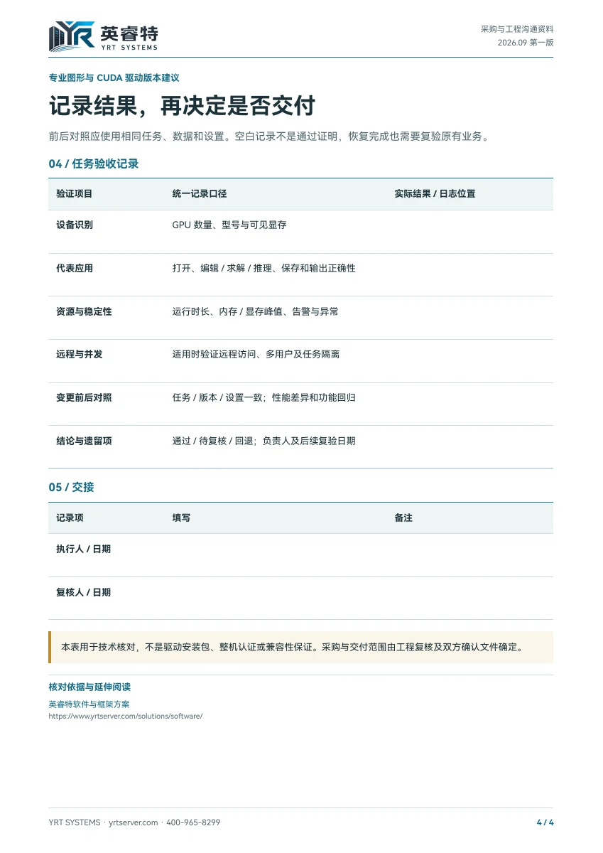 专业图形与 CUDA 驱动版本建议,PDF 第 4 页:任务验收与交接记录