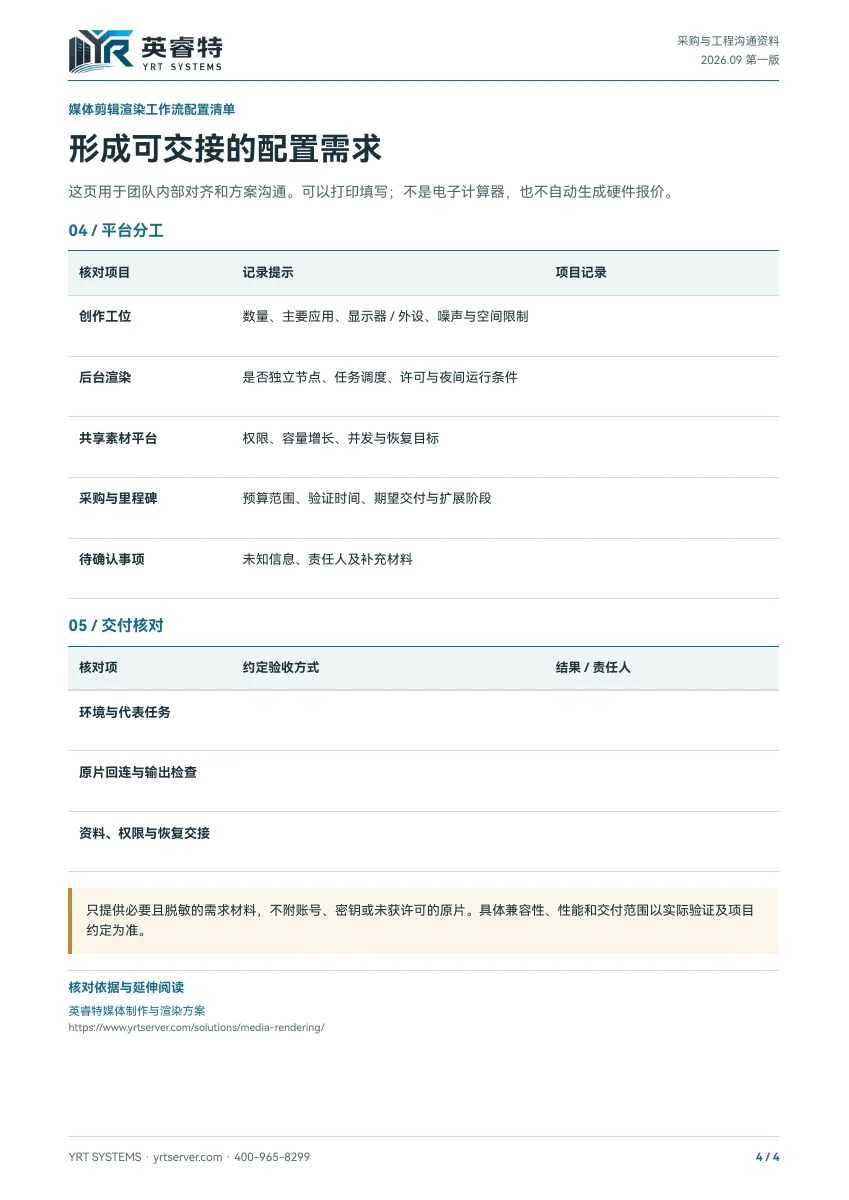 媒体剪辑渲染工作流配置清单,PDF 第 4 页:配置需求与交付核对