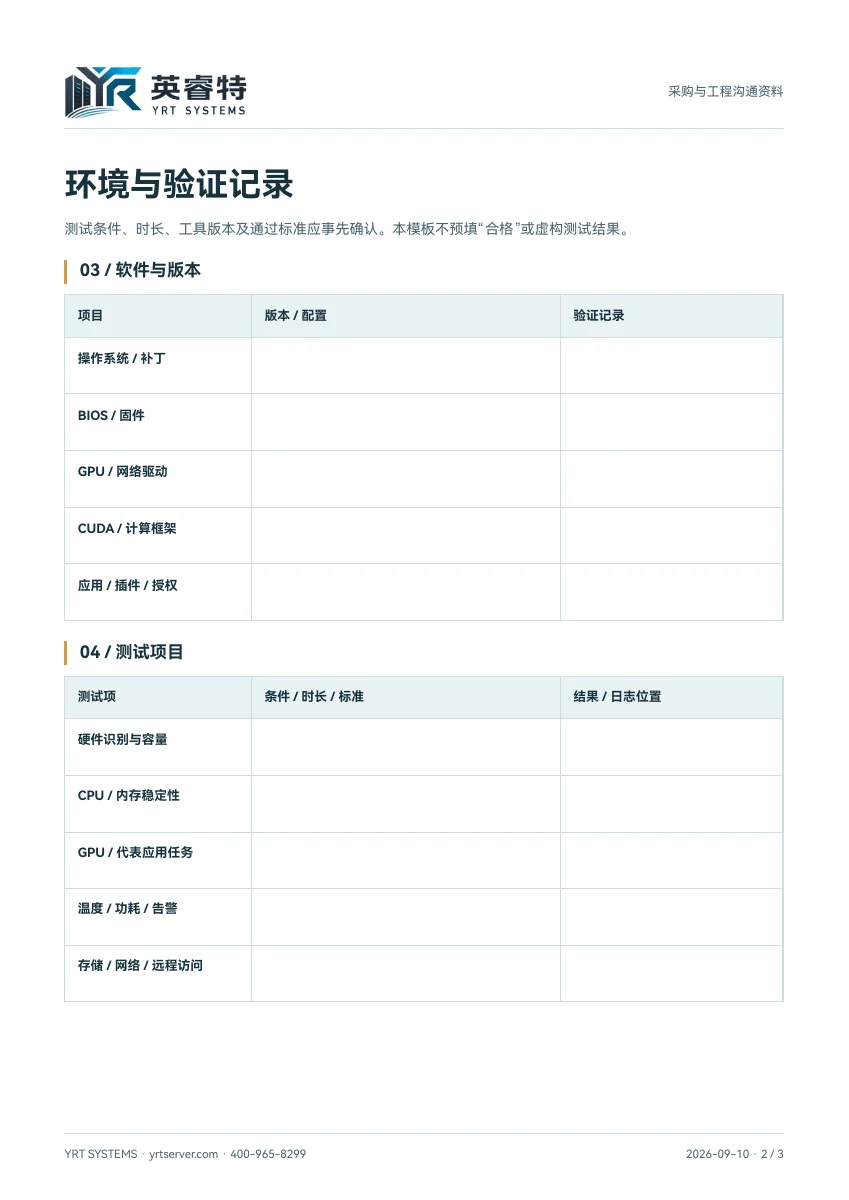 项目交付清单模板第 2 页：环境版本与测试记录空白表