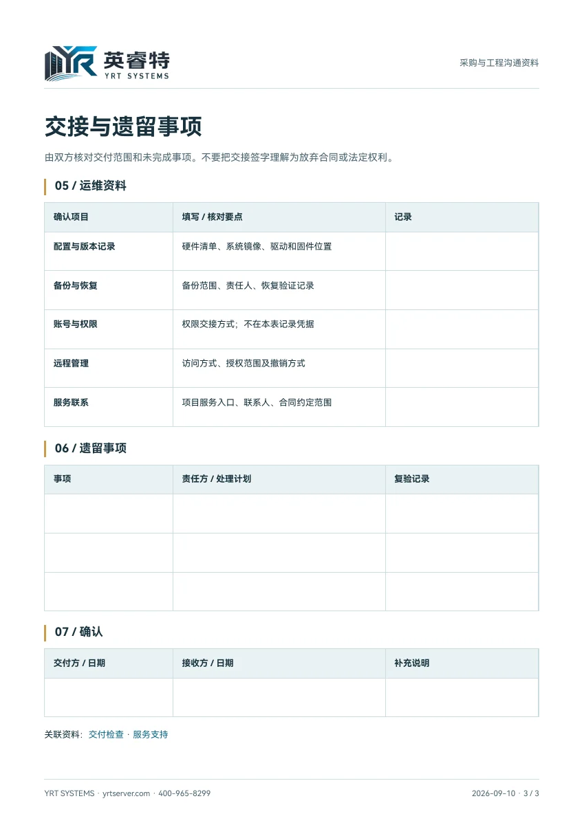 项目交付模板第 3 页：运维资料、服务联系与遗留事项空白记录表