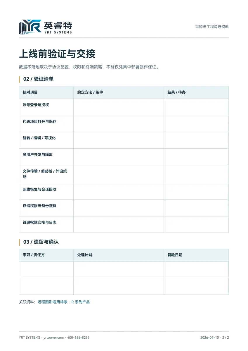 远程图形工作站部署准备清单,PDF 第 2 页:上线前验证与交接清单