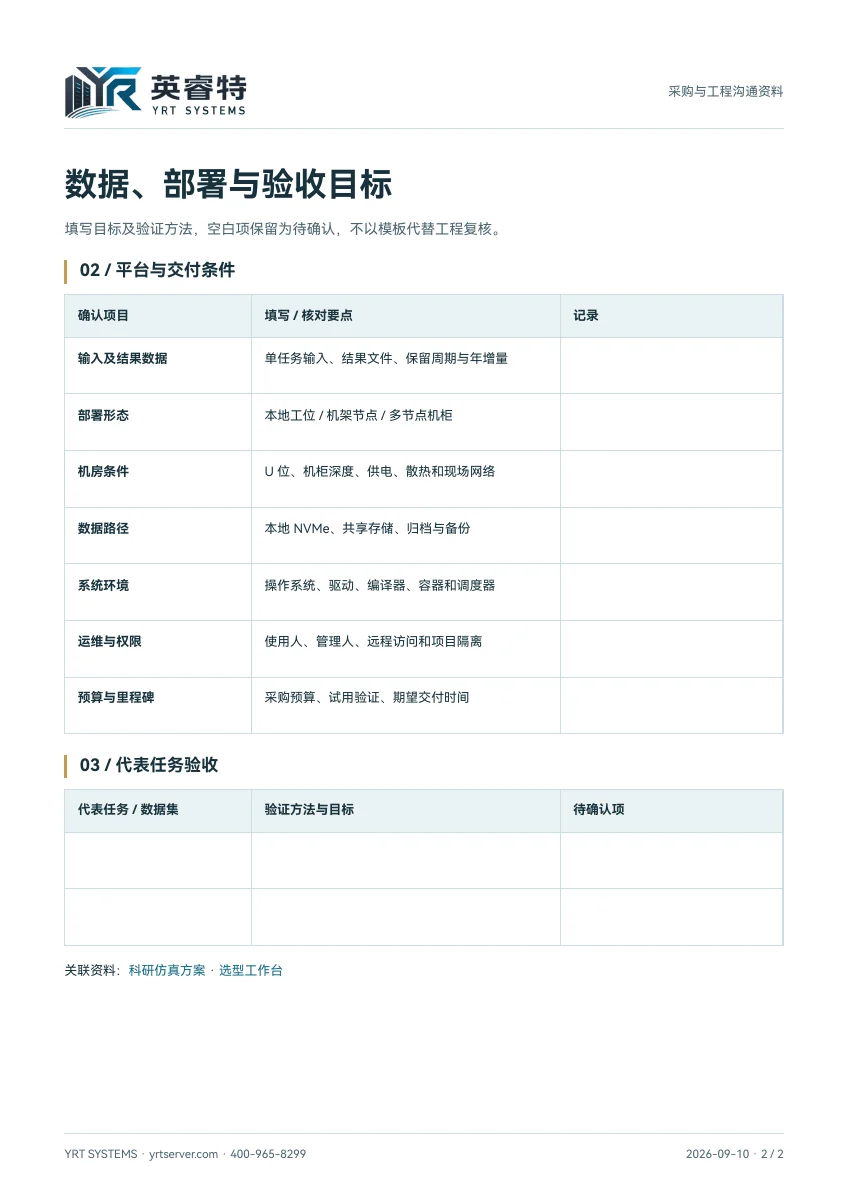 科研仿真与 HPC 需求确认表,PDF 第 2 页:平台、数据与任务验收目标