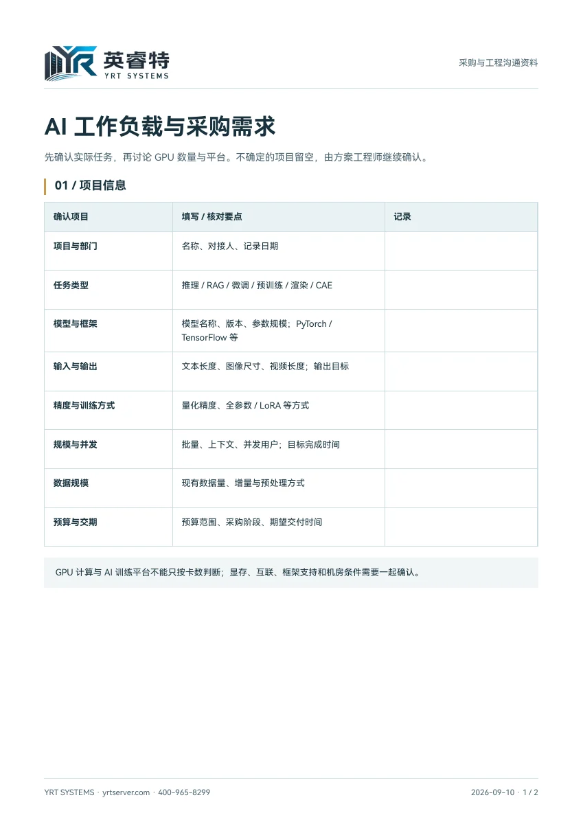 AI GPU 服务器配置检查表，文件首页