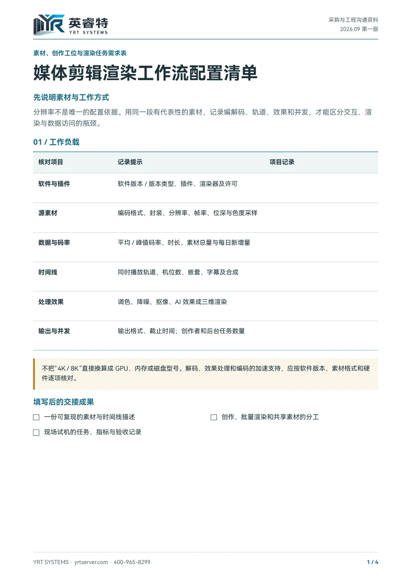 媒体剪辑渲染工作流配置清单，文件首页