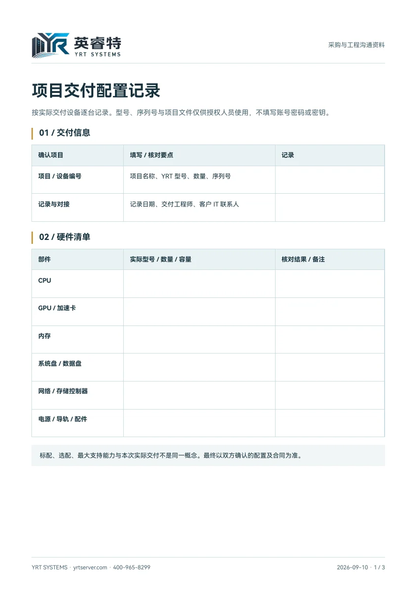 项目交付配置清单模板，文件首页