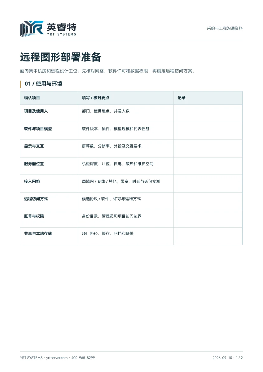 远程图形工作站部署准备清单，文件首页
