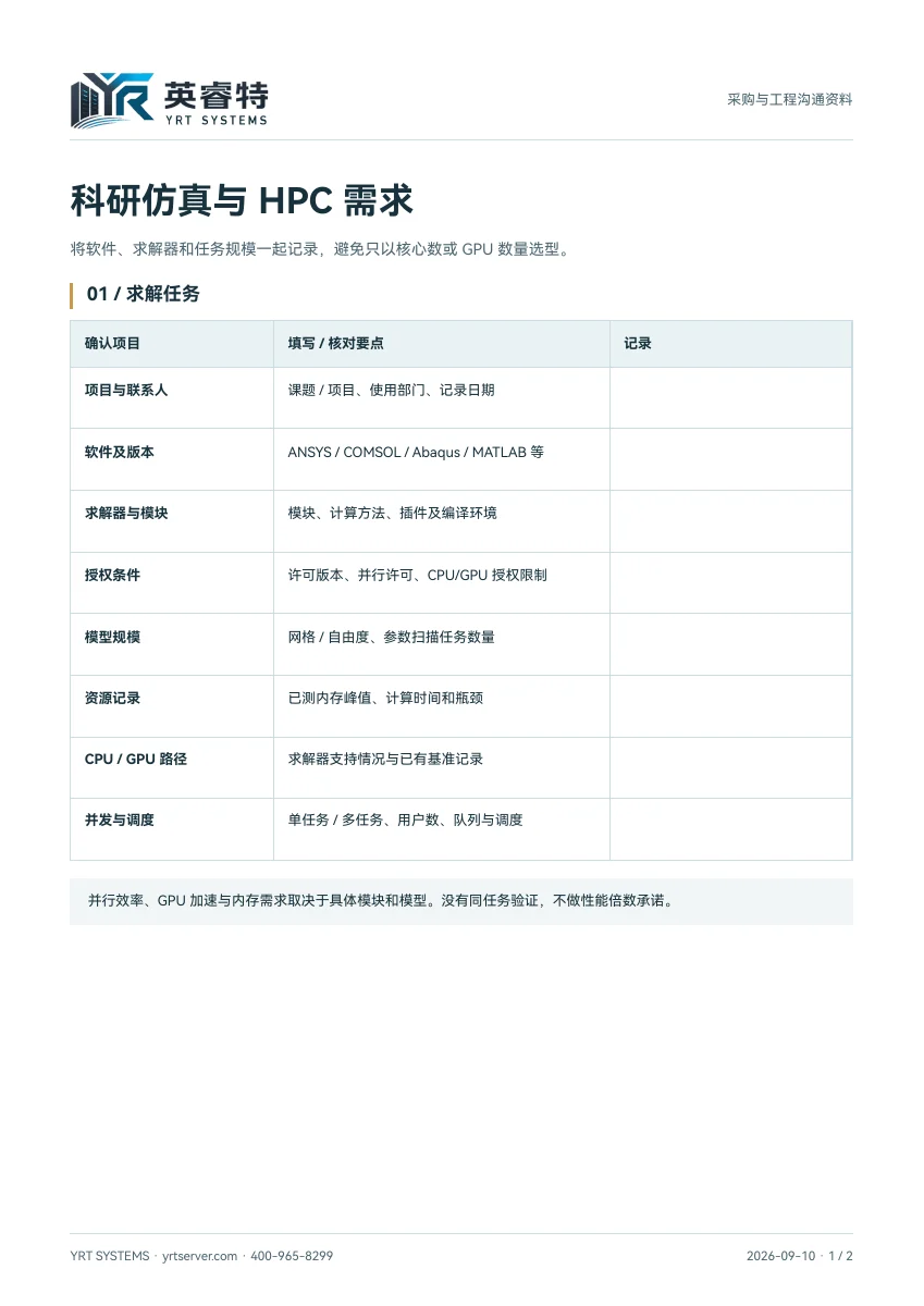 科研仿真与 HPC 需求确认表，文件首页