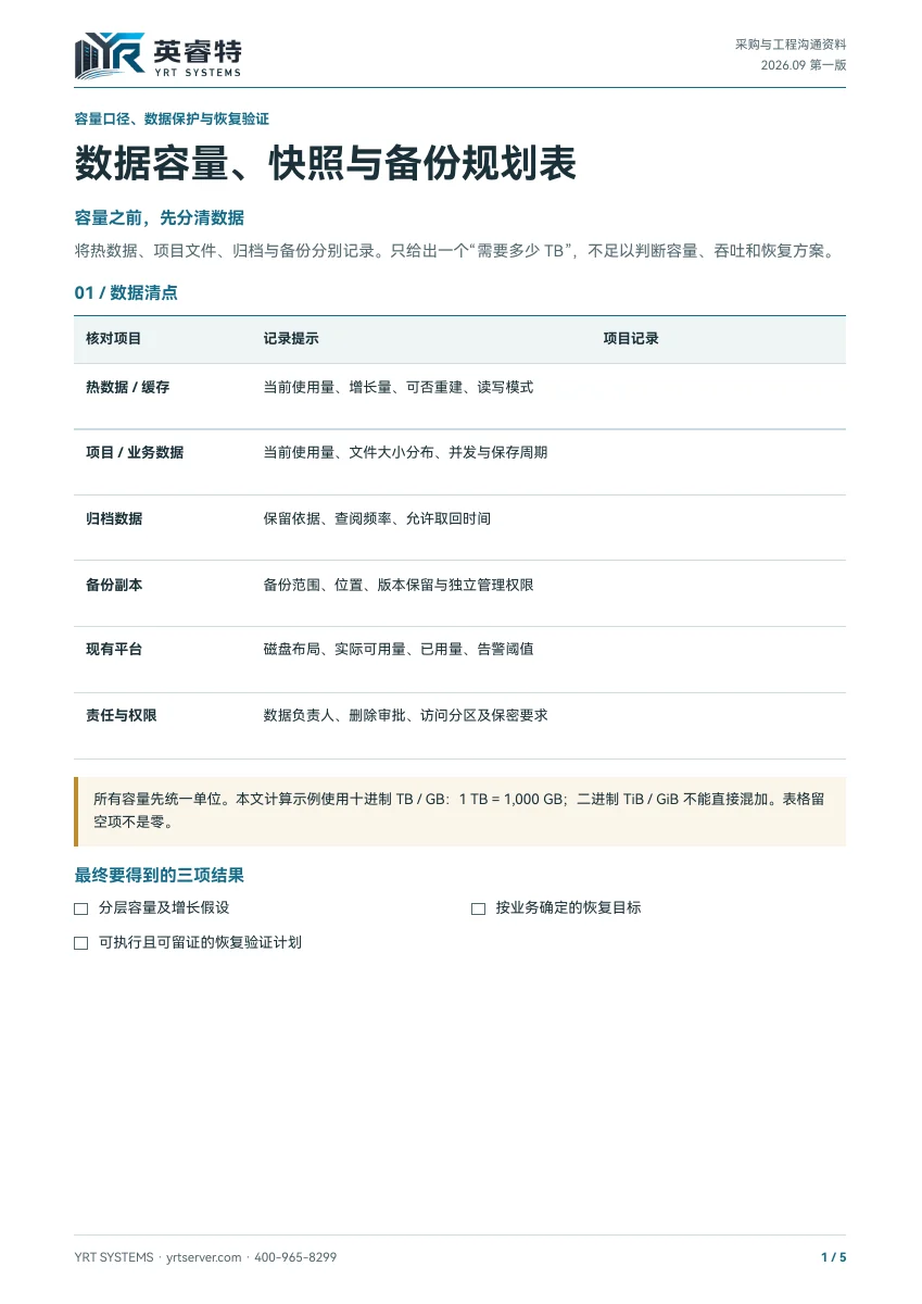 数据容量、快照与备份规划表，文件首页