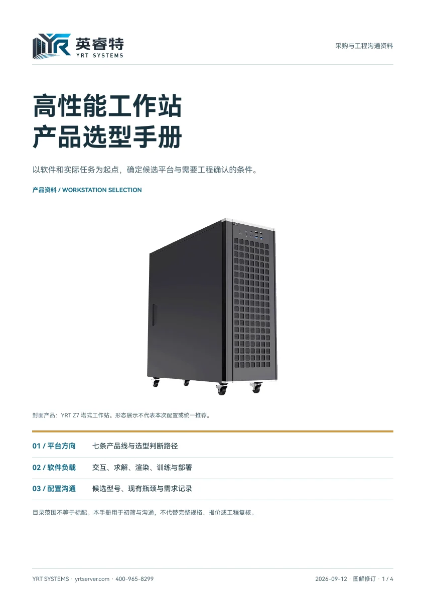 高性能工作站产品选型手册，文件首页