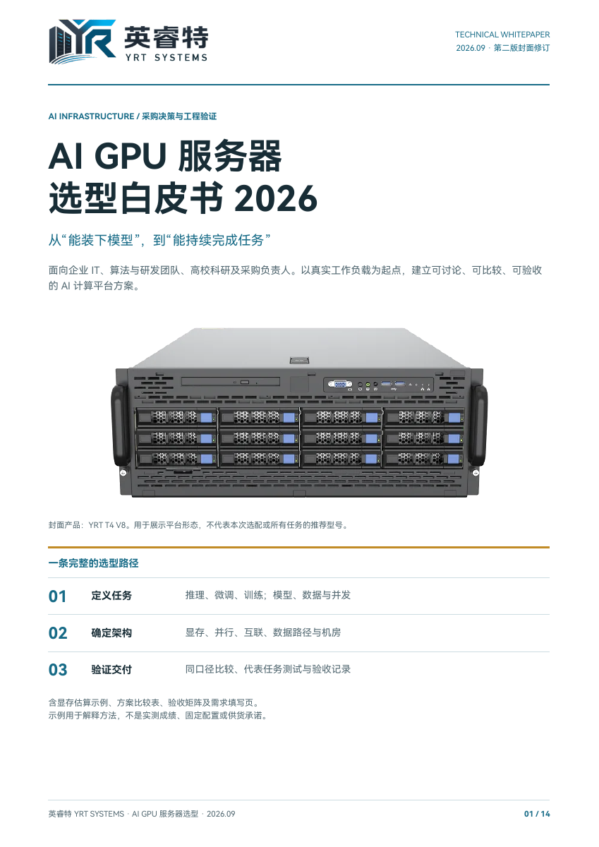 AI GPU 服务器选型白皮书 2026，文件首页